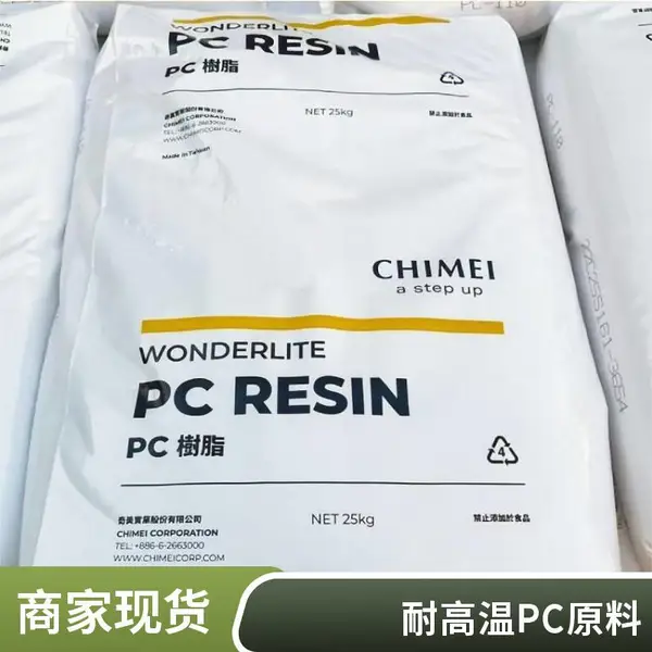 PC 台 湾奇美PC-110 高透明聚碳酸酯塑料颗粒 注塑挤出级