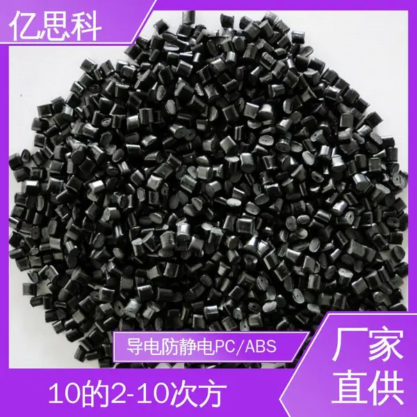 亿思科 炭黑/碳纤维填充 防静电PC/ABS 耐热 抗冲击 电气设备用