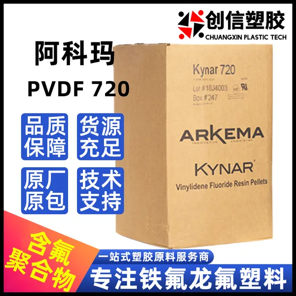 PVDF法国阿科玛 Kynar720注塑挤出聚偏氟乙烯耐酸碱氟树脂PVDF原料