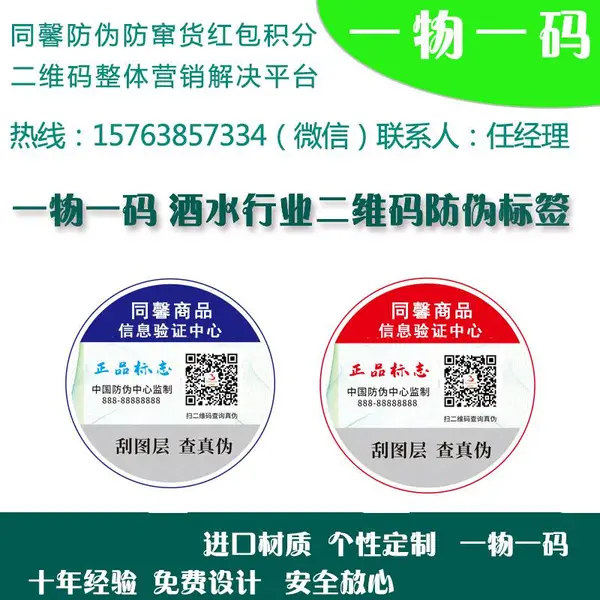 同馨酒水二维码防伪标签 不干胶防伪码 一物一码防窜货系统定制源头厂家