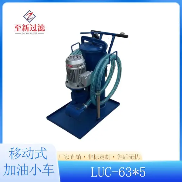 至新过滤供应移动式加油小车LUC-63*10 液压油润滑油过滤