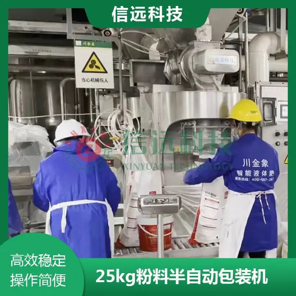 粉料螺杆半自动包装机 信远科技 袋装自动称重包装设备 5-25kg