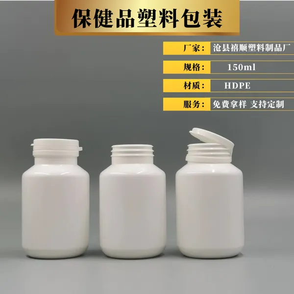 白色PE塑料瓶150cc保健品瓶子护肝片瓶片剂胶囊包装撕拉盖塑料瓶