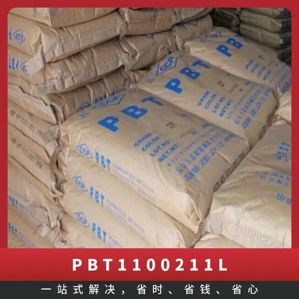 PBT 1100 211L 耐磨级 尺寸稳定性 高刚性 粘度较大 扣件组具 电脑