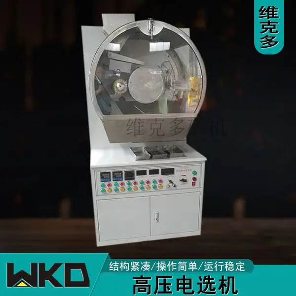 高压电选机 XDF250*200 静电分选机 锰矿磁铁矿 实验室电压分离机