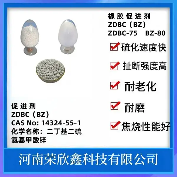 荣欣鑫科技促进剂ZDBC二苄基二硫代氨基甲酸锌BZ生产销售