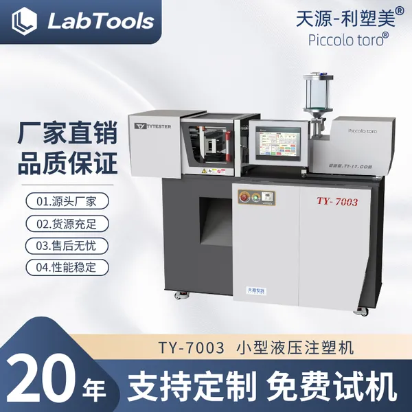 天源供应实验室小型<b>注塑机</b>TY-7003H液压<b>注塑机</b>-利塑美