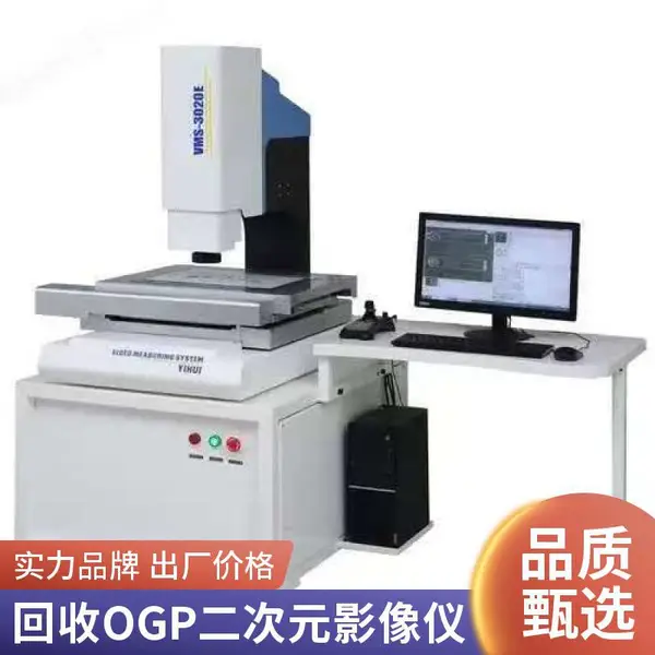 回收OGP思瑞二次元影像测量仪二手机置换买卖