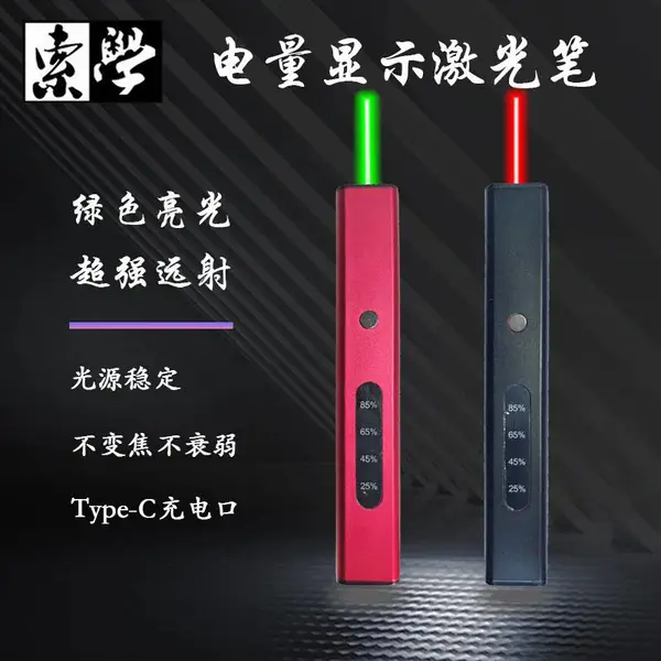 激光笔电量显示红光绿光Type-C充电售楼指示教鞭上课强光远射逗猫