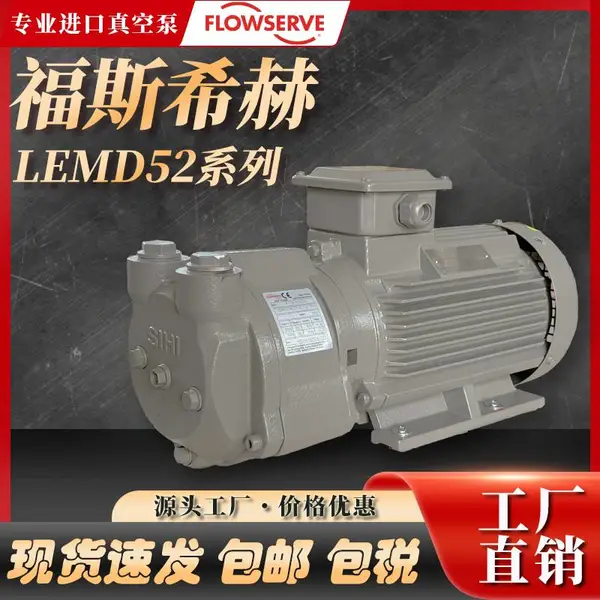 福斯真空泵FLOWSERVE希赫SIHI水环真空压力泵LEMD 52电动液环泵