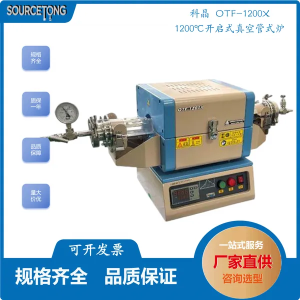 合肥科晶OTF-1200X 1200℃开启式真空管式炉