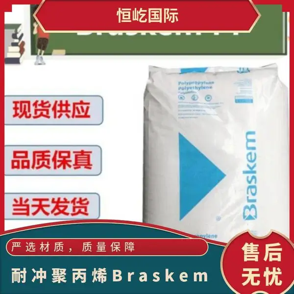 耐冲聚丙烯Braskem PP 6D20巴西化学 PE EVA代理商
