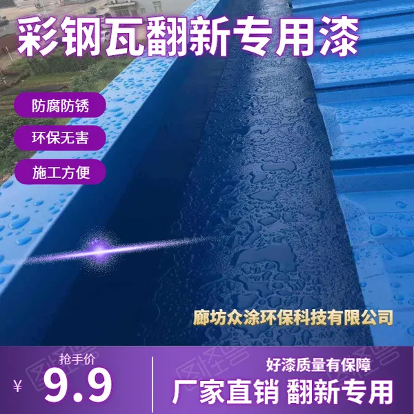 【众涂】水性翻新漆 防锈翻新漆的选择