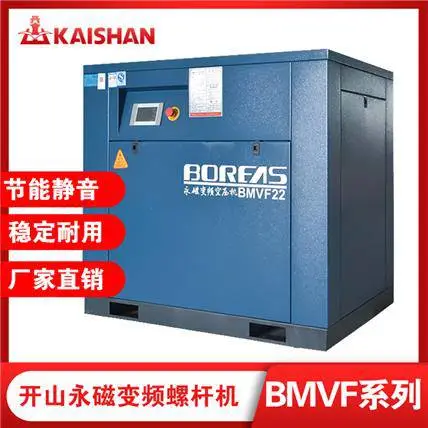 陕西螺杆式空压机7.5kw/11kw/37kw永磁变频压缩机开山BMVF7.5