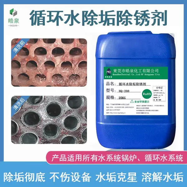 铜管环保水垢清洗剂吹塑机管道除垢除锈剂