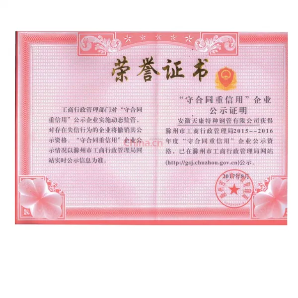 滁州市“守合同 重信用”单位证书