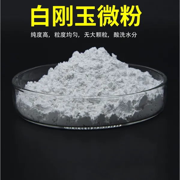 抛光轮用白刚玉微粉W1.5 6000#