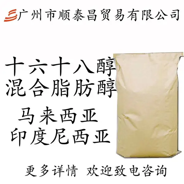 十六十八醇1618醇C1618宝洁泰国科宁金光鲸蜡硬脂醇