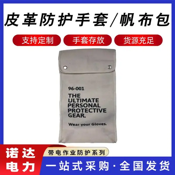 带电作业防护手套手提袋皮革防护手套帆布包防触电手套工具袋诺达