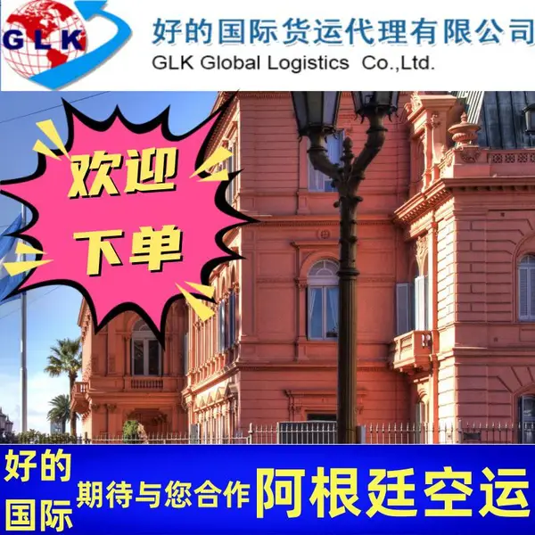 中国空运到阿根廷圣胡安 一站式服务 国际物流 跨境电商