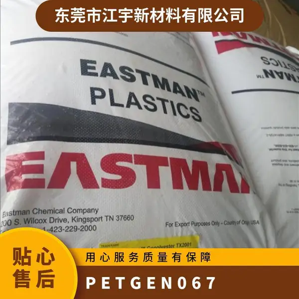 PETG 美国伊士曼 EN067 注塑级 易脱模抗化学 共聚物 牙刷柄