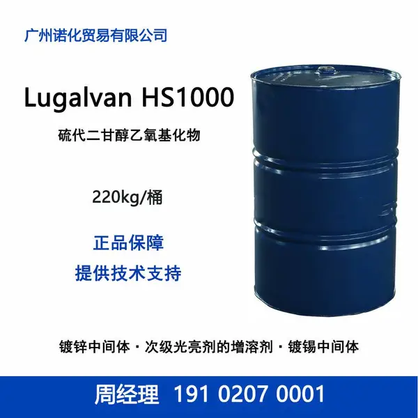 巴斯夫 Lugalvan HS1000 硫二甘醇乙氧基化物 碱性镀锌镀锡印刷线路板