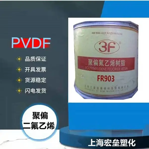 聚偏氟乙烯三爱富 PVDF FR902 耐化学 耐热性 抗腐蚀 抗冲击