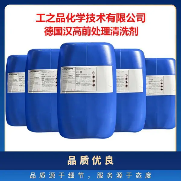 汉高涂装前处理剂P3-neutrapon 5099钢铁环保陶化剂除铁锈,清除