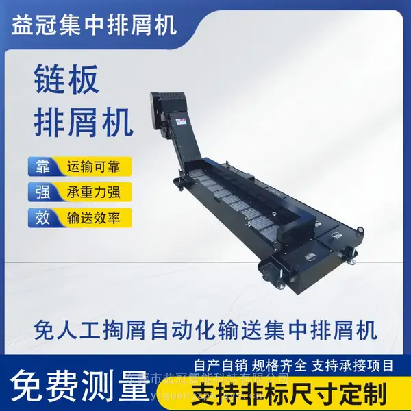 数控机床益冠非标定制链板排屑机带过滤水箱 可运输铁铝废屑