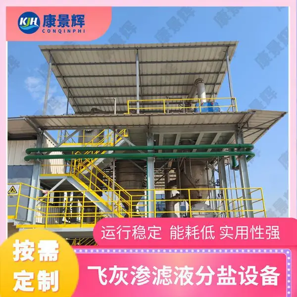 电镀废水零排放系统 多效蒸发器 结晶分离 电镀厂污水处理设备 康景辉