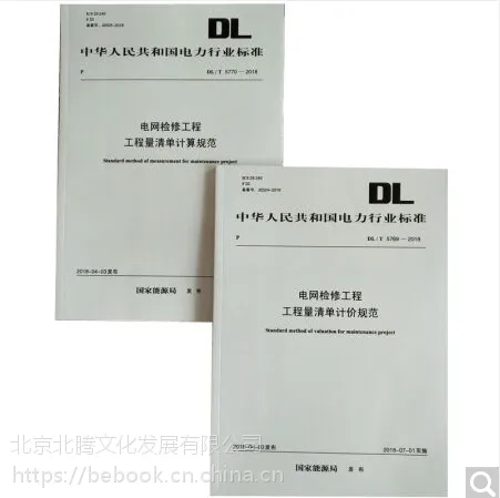 DL/T 5769-2018 �������޹��̹������嵥�Ƽ۹淶+����淶 DL/T 5770 2��