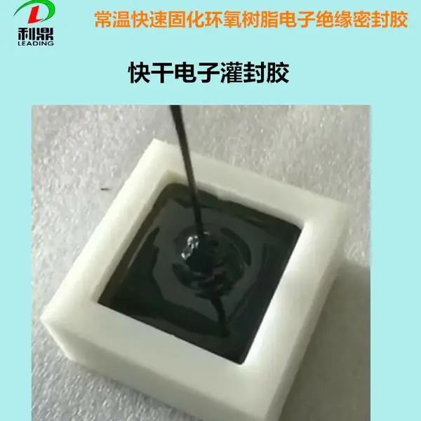 利鼎LD-202-8常温速固黑色环氧树脂电子绝缘灌封胶