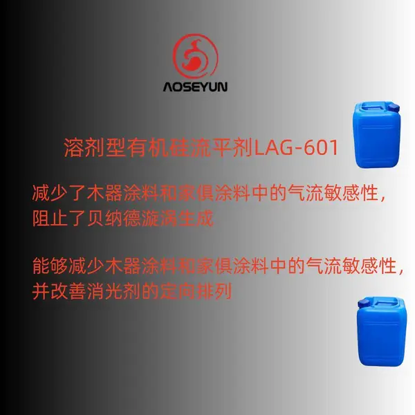 溶剂型有机硅流平剂LAG-601