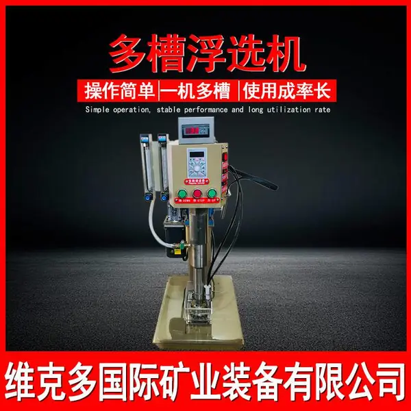 试验多槽浮选机XFD-12变频自吸气小型实验室浮选机一机多槽浮选机