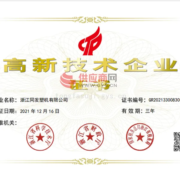 高新技术企业证书
