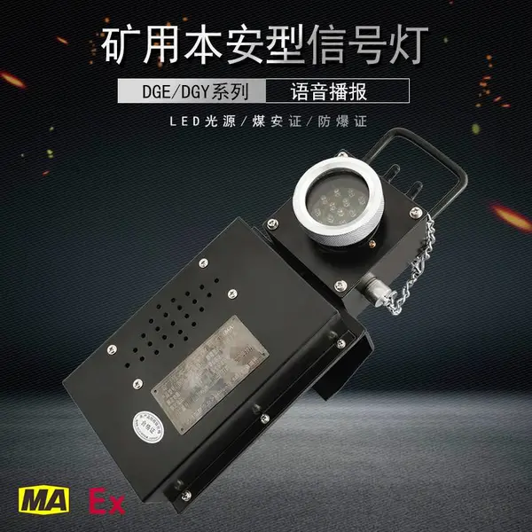 DHY0.36/3.6L(A)矿用本安型信号灯LED语音红尾灯