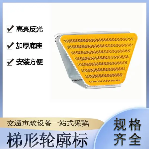 双面附着式梯形轮廓标高速公路护栏指示牌地下车库三角轮廓标