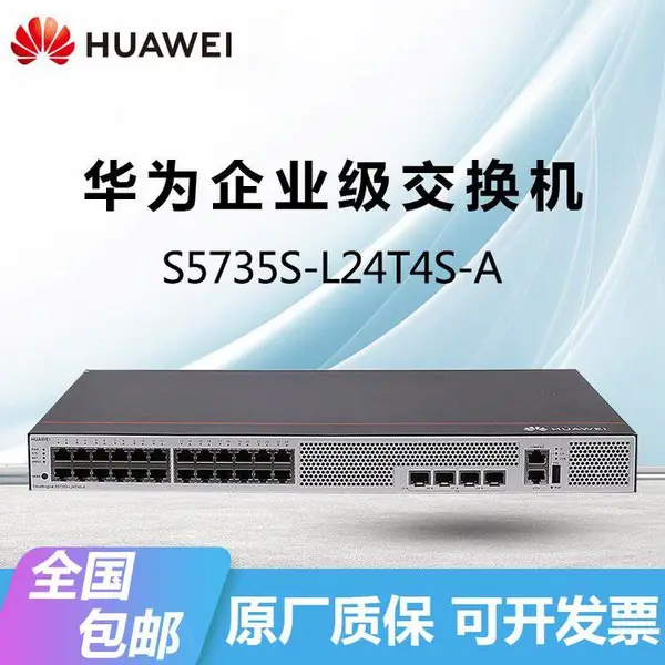 HUAWEI S5735S-L24T4S-A交换机千兆24电口+4光口弱三层接入商用