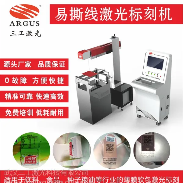 复合包装袋激光刻线机 密封半透易撕线激光打孔机可架设分切割使用