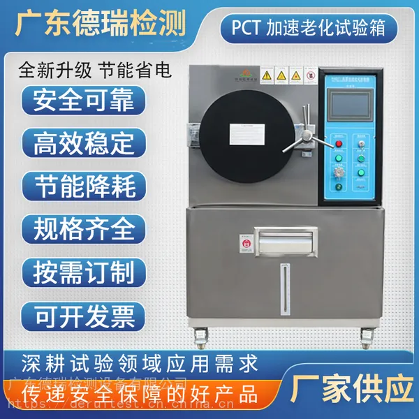 广东德瑞检测 PCT 加速老化寿命试验箱 PCT高压高湿试验箱 高温高压蒸煮老化箱