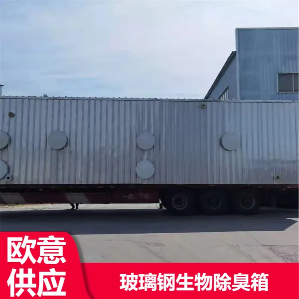 欧意供应 玻璃钢生物除臭箱 污水处理厂用 支持定制