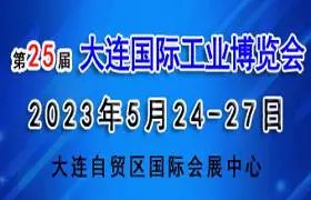 2023大连国际工业博览会