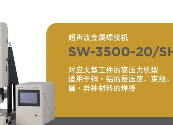 日本Avio超声波焊接机SW-3500-20,焊头SH-H3K7超声波金属焊接机