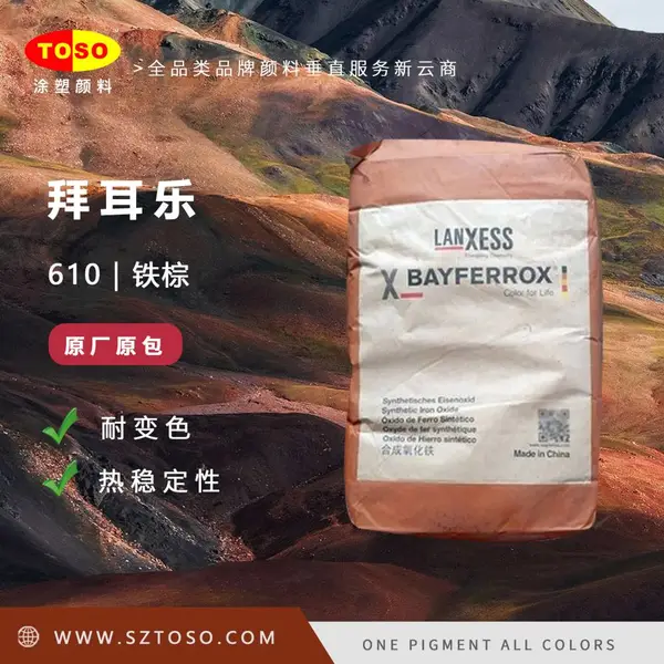 BAYFERROX朗盛 拜耳乐610氧化铁棕 浅棕色氧化铁颜料棕色粉