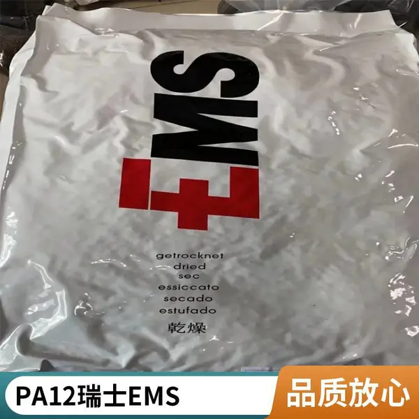 现货 PA12 瑞士EMS TR 90 LXS 透明食品医疗级 易脱模 安防设备 电子用