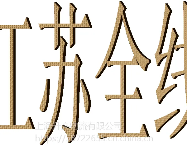 龙湾海城到江苏专线物流零担货运信息部