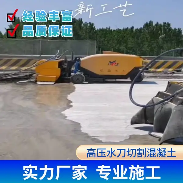 马鞍山高压水枪拆除钢筋混凝土高压水射混凝土切割