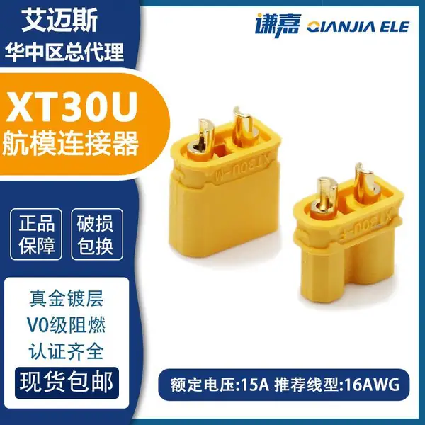 艾迈斯正品大电流XT30U插头15A航模插头XT30U-F/M