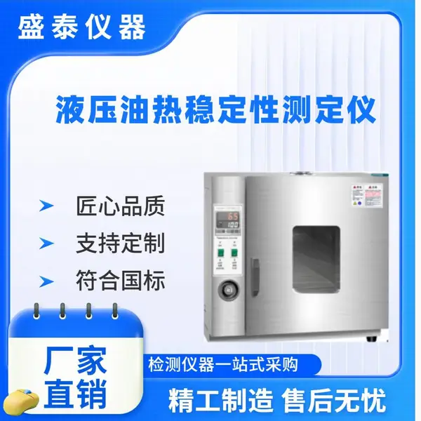 液压油热稳定性测定仪 盛泰仪器 SH0209 电热管加热