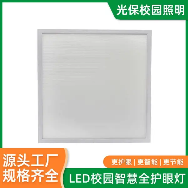 600x600mm超薄嵌入式微晶面板教室灯工程批发厂家 教室吸顶灯